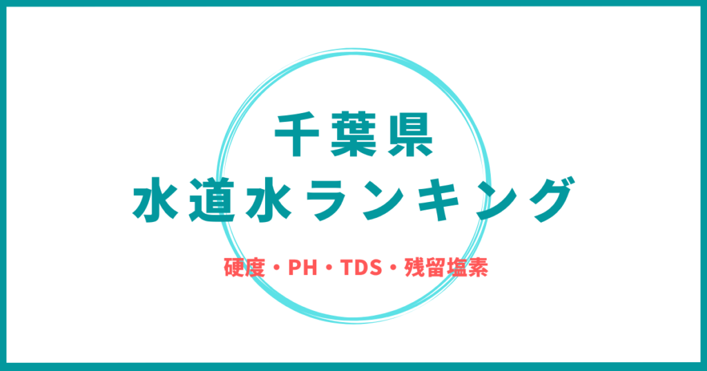 千葉県の水道水の水質ランキング(硬度/PH/TDS/残留塩素) 全国水道水水質データベース