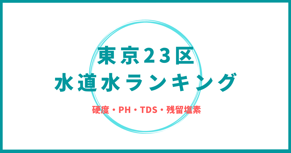 東京23区の水道水ランキング