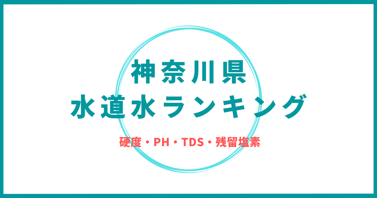 神奈川県の水道水ランキング(硬度/PH/TDS/残留塩素)