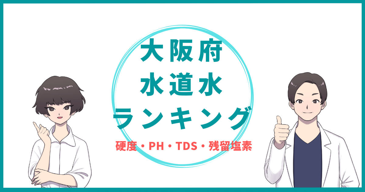 大阪府の水道水の水質ランキング(硬度/PH/TDS/残留塩素)