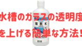 水槽の水垢は100均のクエン酸ウロコ取りで綺麗に取れる 絶対買った方が良いグッズ アクアリウムを楽しもう