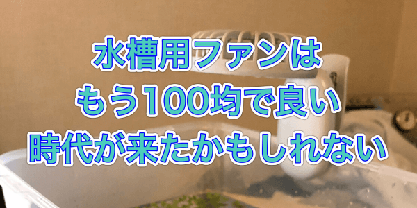 100均で売ってるミニ扇風機が水槽用ファンとしてマッチしすぎている件 アクアリウムを楽しもう