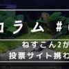 ねすこんを終えて