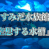 すみだ水族館「空想する水槽」