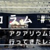 アクアリウム東京に行ってきたレポ