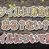 ソイルの寿命はある？ない？