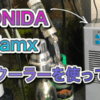Poafamx・Poafamx水槽クーラー