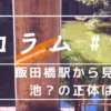 飯田橋駅から見える池の正体