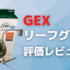 GEXリーフグロー評価レビュー