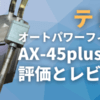 テトラオートパワーフィルターAX-45Plusの評価