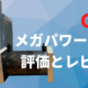 メガパワー2045の評価とレビュー