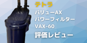 100均で売ってるミニ扇風機が水槽用ファンとしてマッチしすぎている件 アクアリウムを楽しもう