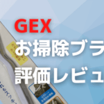 GEXお掃除ブラシW