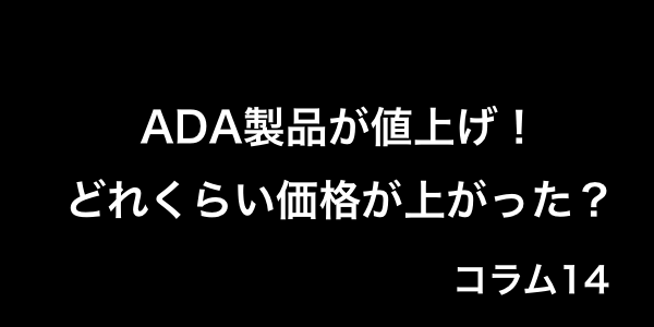 Ada製品が10月21出荷分より値上げ 最大54 の値上げ製品も アクアリウムを楽しもう