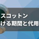 モスコットンの溶ける期間と代用品