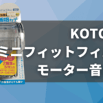 ミニフィットフィルター