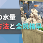 水槽の水量と計算方法