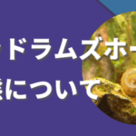 レッドラムズホーンの飼育・繁殖