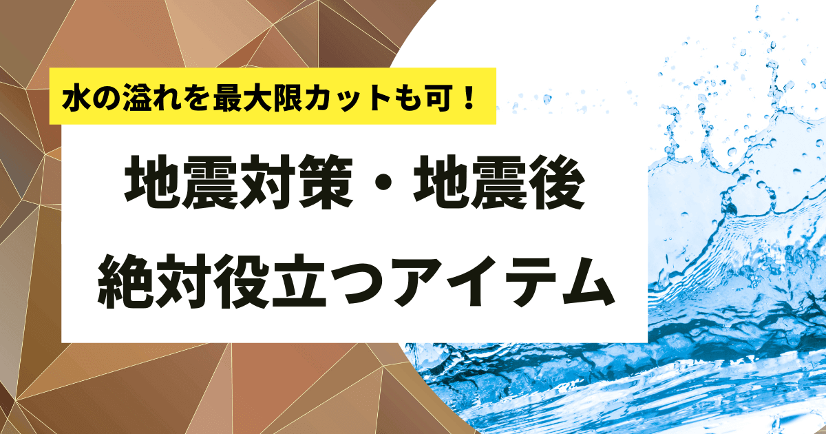 水槽地震対策 転倒と水漏れ対策におすすめグッズ10選 アクアリウムを楽しもう