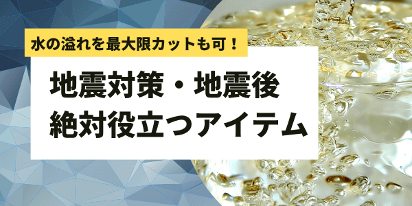 水槽地震対策 転倒と水漏れ対策におすすめグッズ10選 アクアリウムを楽しもう
