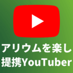 提携YouTuber