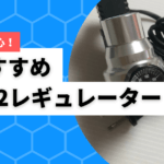 おすすめのCO2レギュレーター