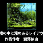 水槽の中に滝　作り方