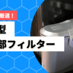 水槽小型フィルターランキング