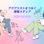 アクアリストを繋ぐ情報メディア