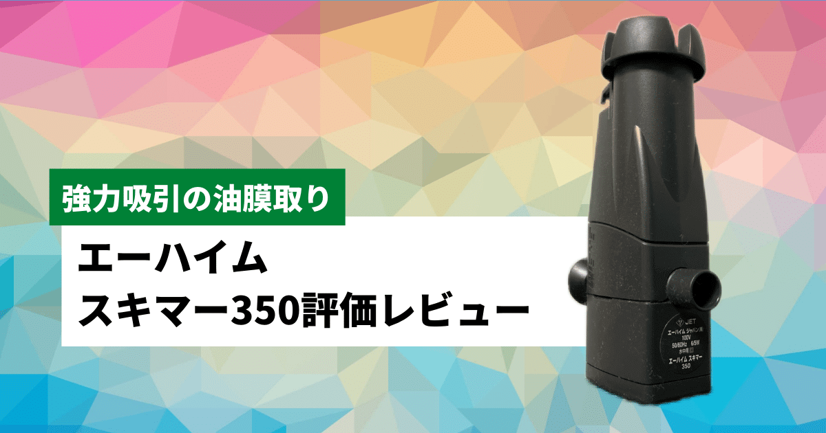 エーハイムスキマー350は強力な油膜取り 評価レビュー アクアリウムを楽しもう