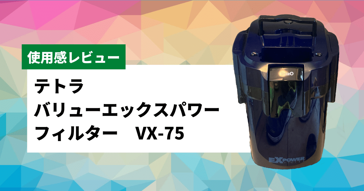 テトラバリューエックスパワーフィルターvx 75の評価レビュー アクアリウムを楽しもう