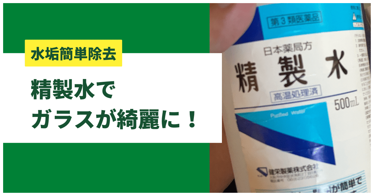 水槽のガラスの水垢の取り方は 精製水で手入れしよう アクアリウムを楽しもう