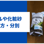 ソイルや化粧砂の捨て方分別方法