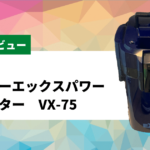 テトラバリューVX-75の評価とレビュー