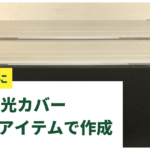 水槽遮光カバーの作り方