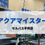 アクアショップセルバス平井店