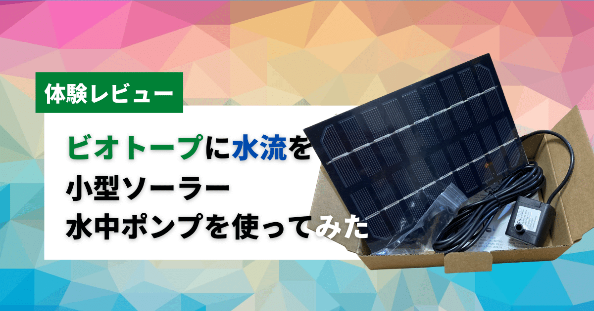 ビオトープに使える水中ポンプを紹介 ソーラーで電源も不要 アクアリウムを楽しもう