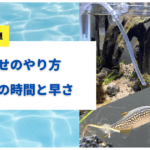 水合わせ（点滴法）のやり方と時間