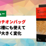 GEXカチオンバッグ(CATION BAG)｜使い勝手や軟水化の効果