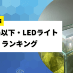 15cm LEDライトおすすめランキング