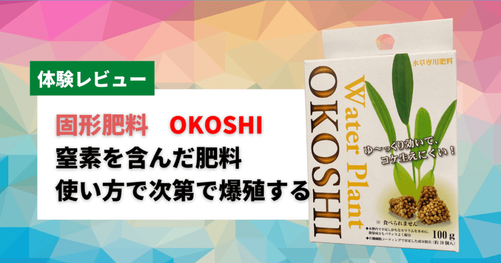 カミハタ固形肥料OKOSHIの使い方