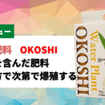 カミハタ固形肥料OKOSHIの使い方