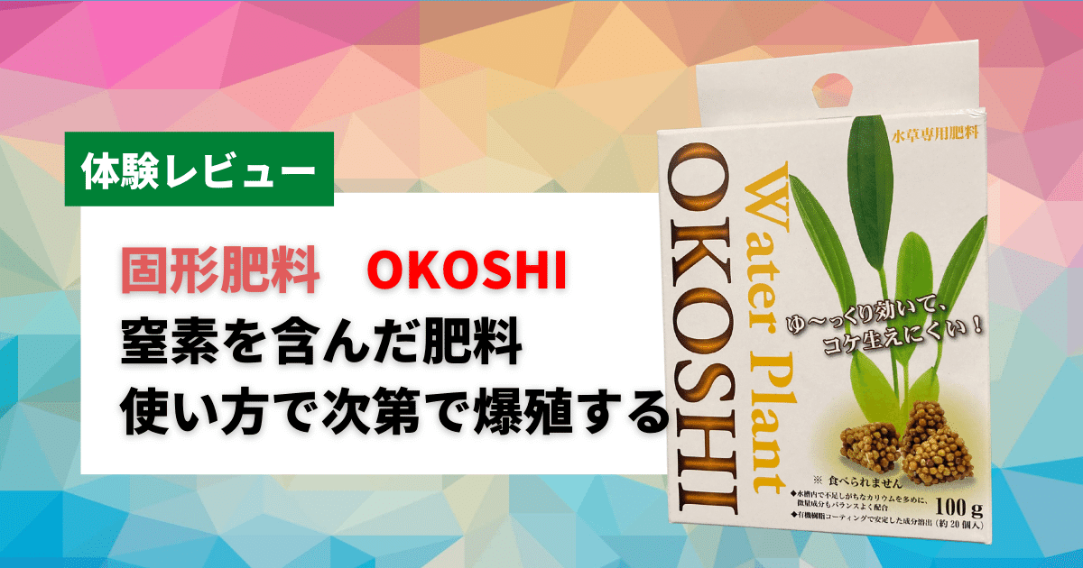 カミハタ固形肥料OKOSHIの使い方