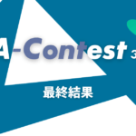 EAコンテスト3rd投票結果