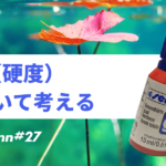 水槽の水質・硬度(GH)とは何かわかりやすく目安も解説