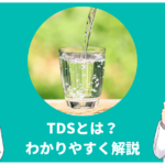 水槽TDSって何？