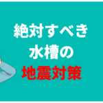 水槽の地震対策！転倒と水漏れさせない必須アイテム10選