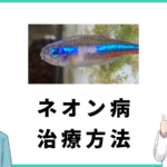 ネオン病の症状と治療方法