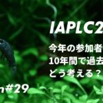 IAPLC2023の結果を振り返る