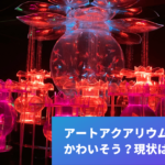 アートアクアリウムの金魚はかわいそう？